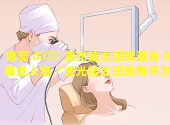 德宏 🐞 激光祛太田痣适合 🦈 哪些人做「激光祛太田痣每平方厘米价格」